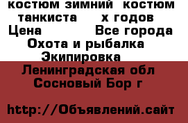 костюм зимний. костюм танкиста. 90-х годов › Цена ­ 2 200 - Все города Охота и рыбалка » Экипировка   . Ленинградская обл.,Сосновый Бор г.